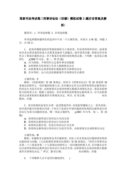 国家司法考试卷二刑事诉讼法(回避)模拟试卷2(题后含答案及解析)