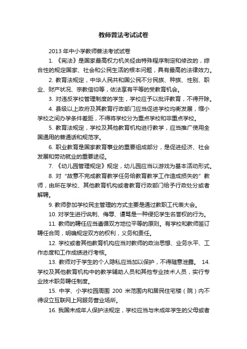 教师普法考试试卷