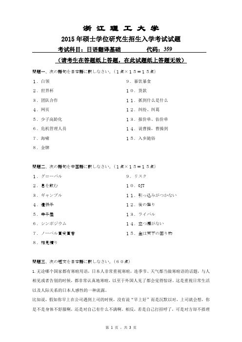 2015年浙江理工大学考研试题359日语翻译基础