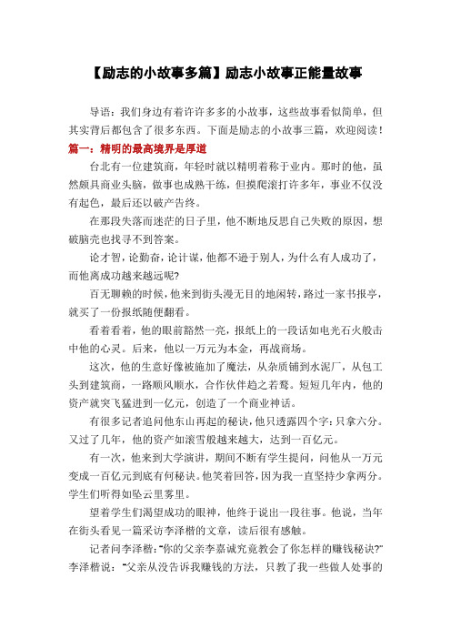 【励志的小故事多篇】励志小故事正能量故事