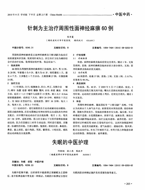 针刺为主治疗周围性面神经麻痹60例