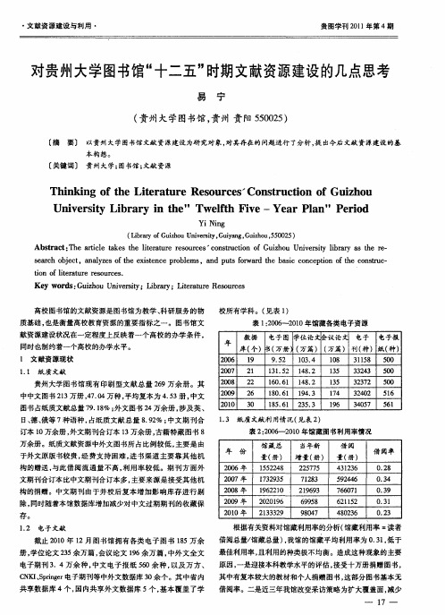 对贵州大学图书馆“十二五”时期文献资源建设的几点思考