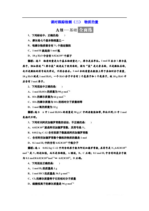 2018-2019学年化学同步苏教版必修1课时跟踪检测:(二) 物质的量
