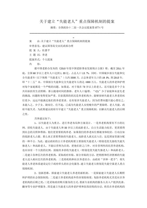 关于建立“失能老人”重点保障机制的提案