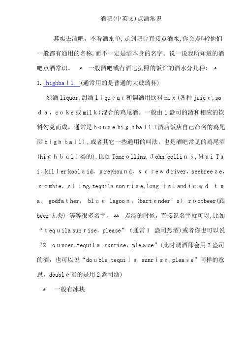 酒吧中英文点酒常识(doc7)(1)