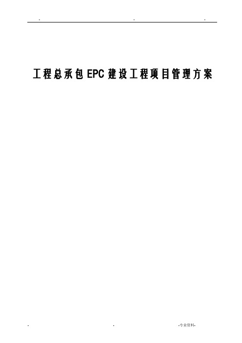 建设工程总承包epc建设工程项目管理实施方案