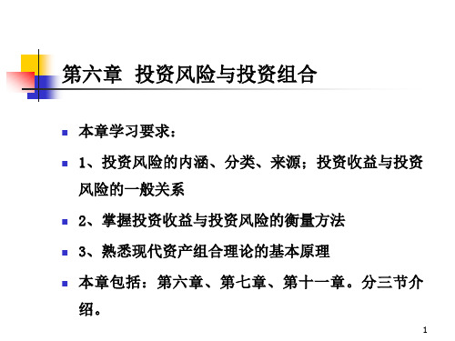 投资学第六章投资风险与投资组合