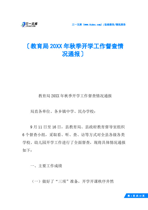 教育局20XX年秋季开学工作督查情况通报