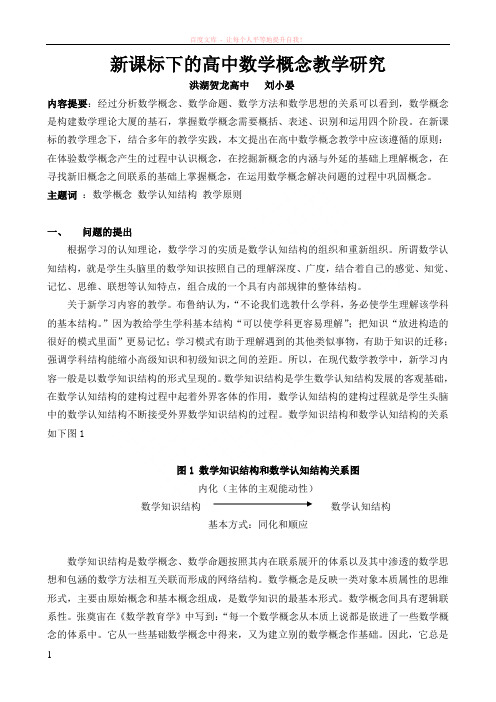 高中数学新课标下的概念课教学研究 (1)