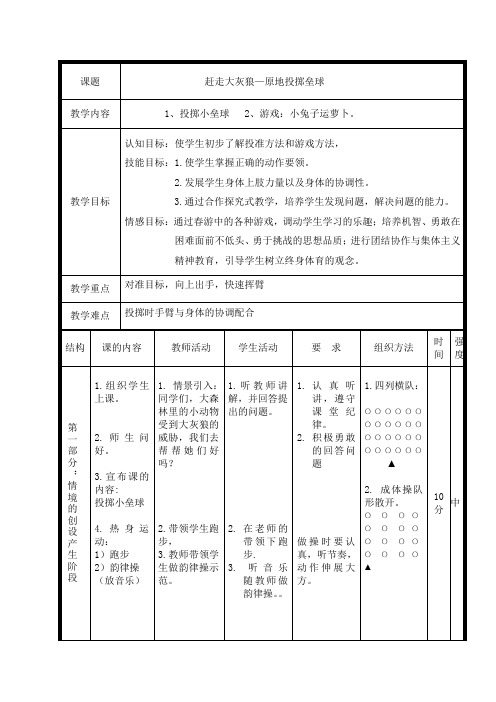 新人教版一至二年级体育《基本身体活动  4.单手正对投掷方向持小垒球(小沙包)掷远与游戏》公开课教案_22