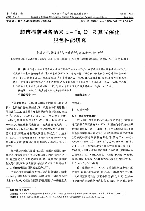 超声振荡制备纳米α-Fe2O3及其光催化脱色性能研究