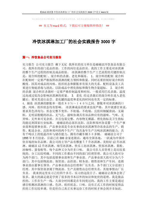 【2018最新】冷饮冰淇淋加工厂的社会实践报告3000字-范文word版 (18页)