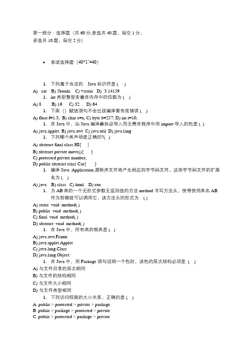 JAVA基础试题(A卷)附带答案