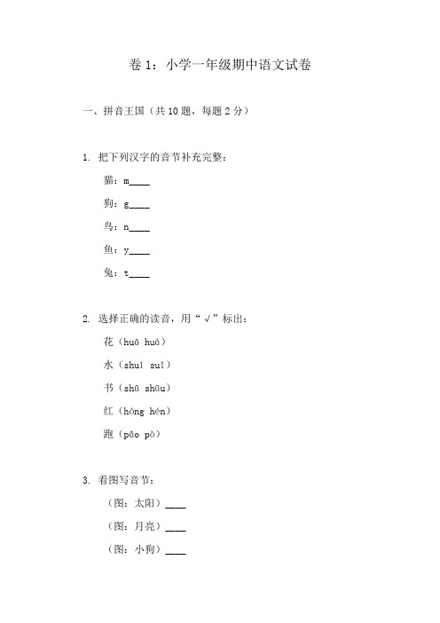 一年级上册语文期中检测卷(10套精选)