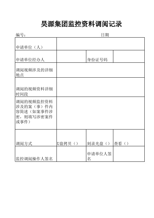 视频监控资料调阅记录表