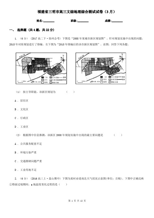 福建省三明市高三文综地理综合测试试卷(3月)