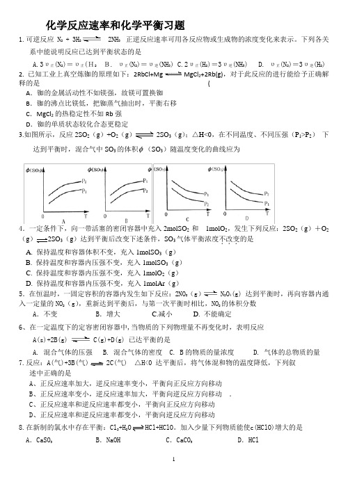 化学反应速率和化学平衡习题(有答案)