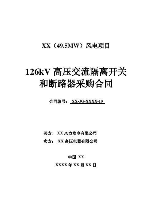 风电项目升压站126kV高压交流隔离开关和断路器采购合同