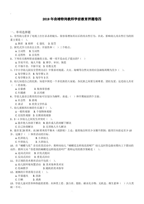 2019年曲靖特岗教师学前教育押题卷四.doc