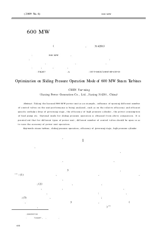 600MW汽轮机组滑压运行方式的优化