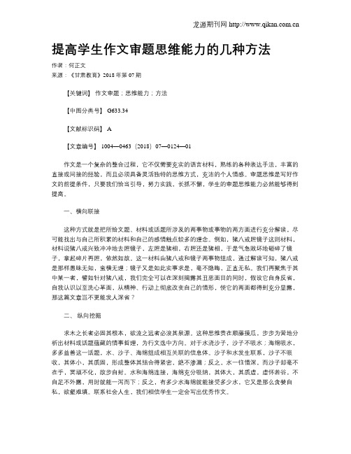 提高学生作文审题思维能力的几种方法