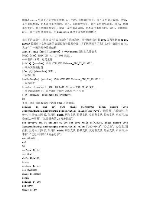 用Sqlserver处理千万条数据的优化