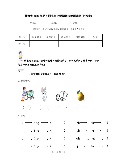 甘肃省2020年幼儿园小班上学期期末检测试题(附答案)