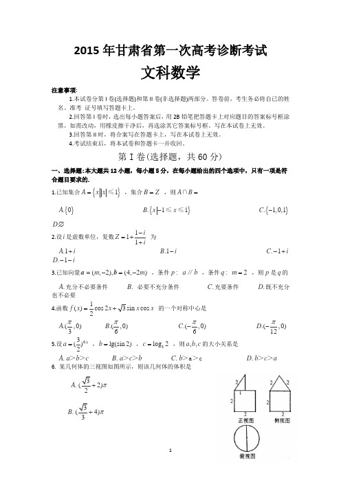 甘肃省2015年第一次高考诊断考试数学文试卷_Word版含答案