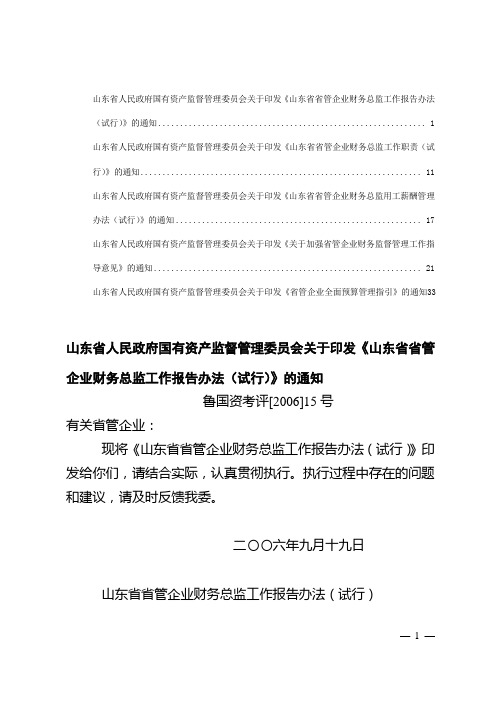 山东省人民政府国有资产监督管理委员会财务管理类文件