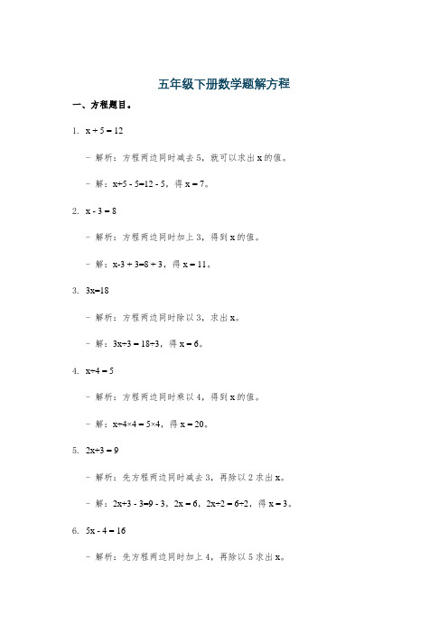 五年级下册数学题解方程