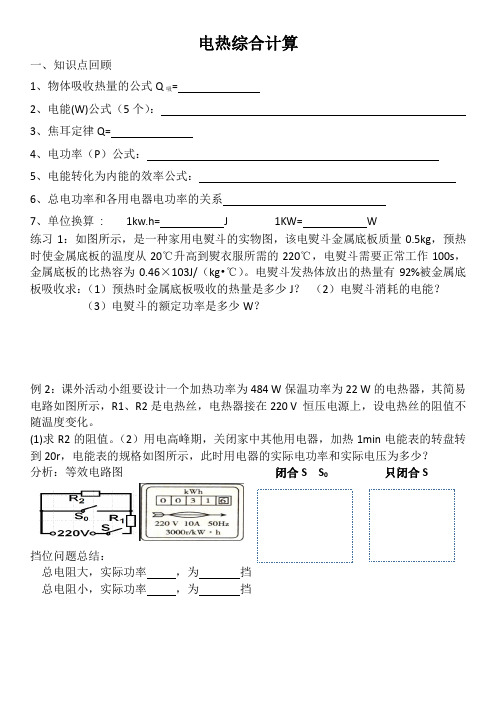 2023年中考物理复习 人教版电热综合计算导学案