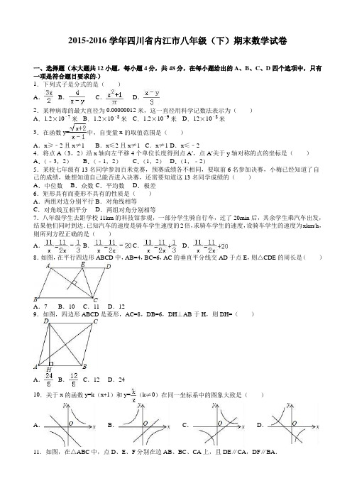 (精选)四川省内江市2015-2016年八年级下期末数学试卷(有答案)