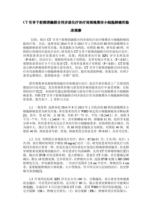 CT引导下射频消融联合同步放化疗治疗局部晚期非小细胞肺癌的临床观察