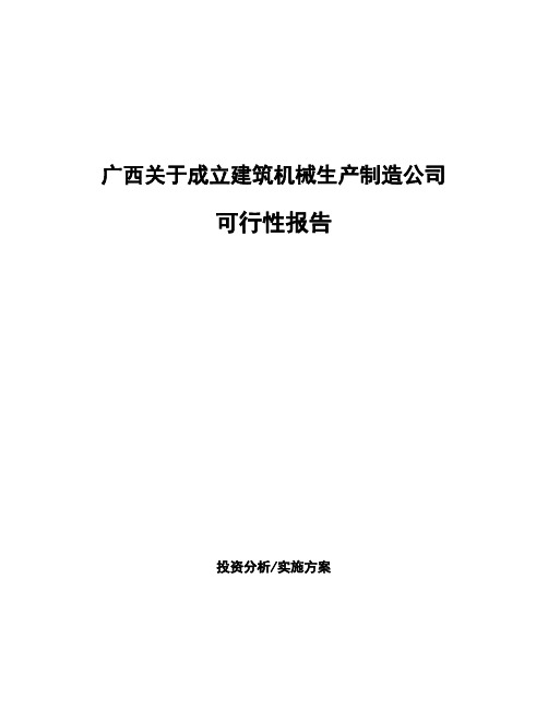 广西关于成立建筑机械生产制造公司可行性报告