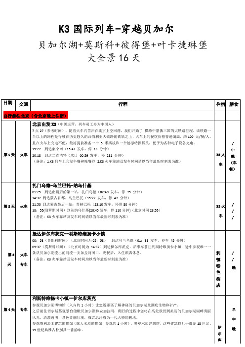 穿越贝加尔：贝加尔湖+莫斯科+彼得堡+叶卡捷琳堡 大全景16天