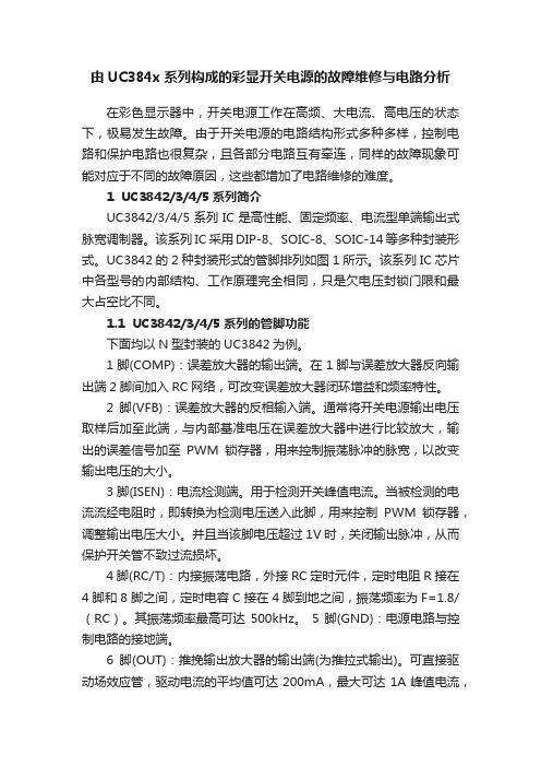 由UC384x系列构成的彩显开关电源的故障维修与电路分析