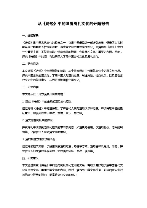 从《诗经》中的酒看周礼文化的开题报告