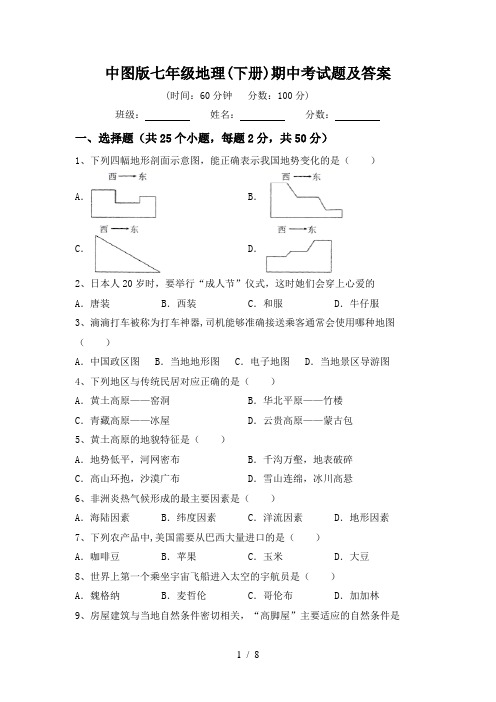 中图版七年级地理(下册)期中考试题及答案