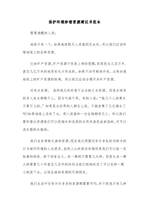 保护环境珍惜资源建议书范本（三篇）