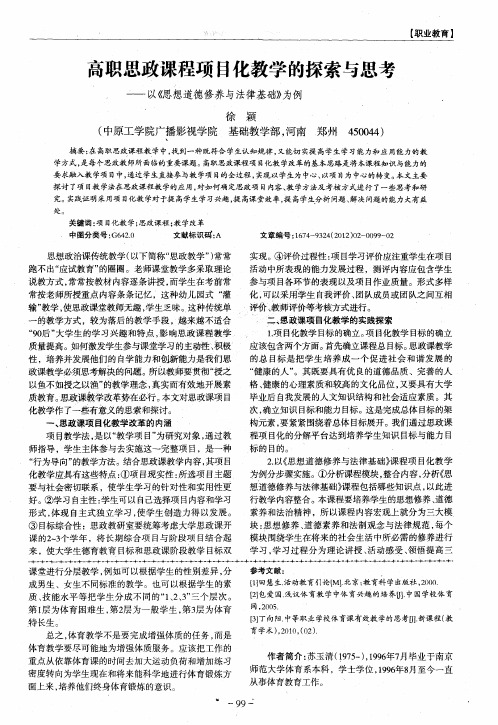 高职思政课程项目化教学的探索与思考——以《思想道德修养与法律基础》为例