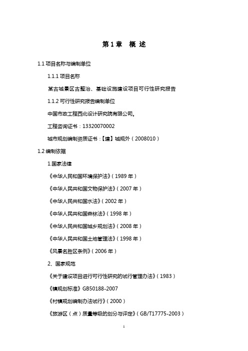 古城景区古整治、基础设施建设项目可行性研究报告