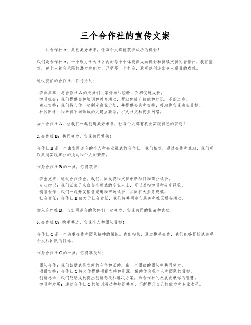 三个合作社的宣传文案