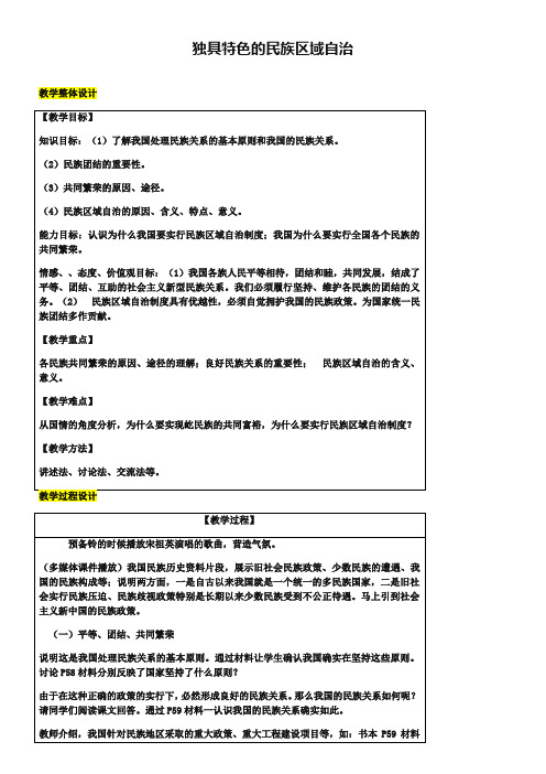 2019届九年级政治全册第2单元五星红旗我为你骄傲第五课人民当家作主第2框独具特色民族区域自治教案鲁教版