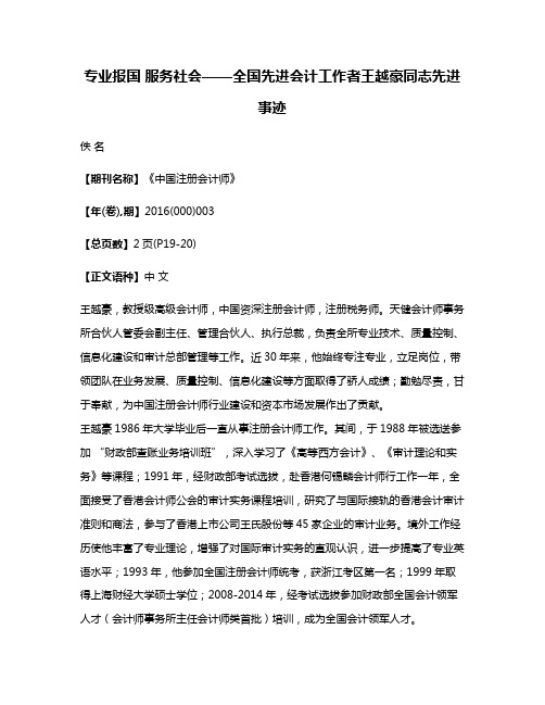 专业报国 服务社会——全国先进会计工作者王越豪同志先进事迹