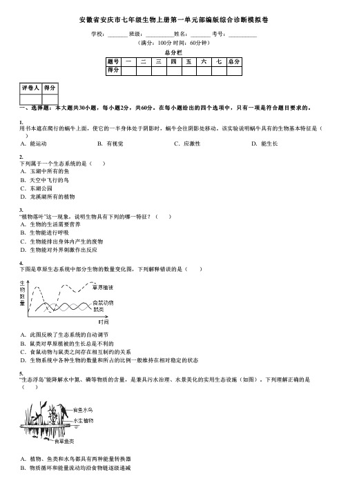 安徽省安庆市七年级生物上册第一单元部编版综合诊断模拟卷