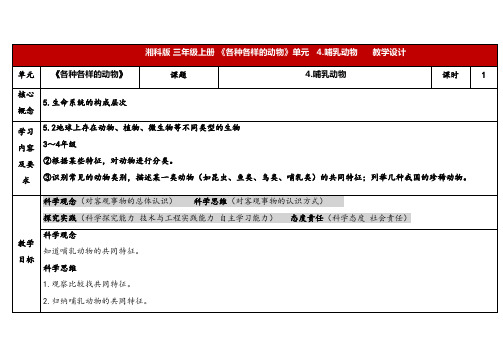 2024年湘教版三年级科学上册 2.4哺乳动物(教案)