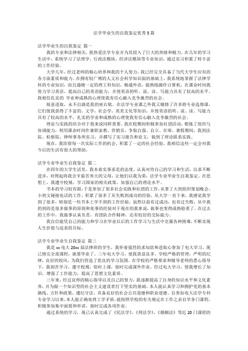 法学毕业生的自我鉴定优秀5篇