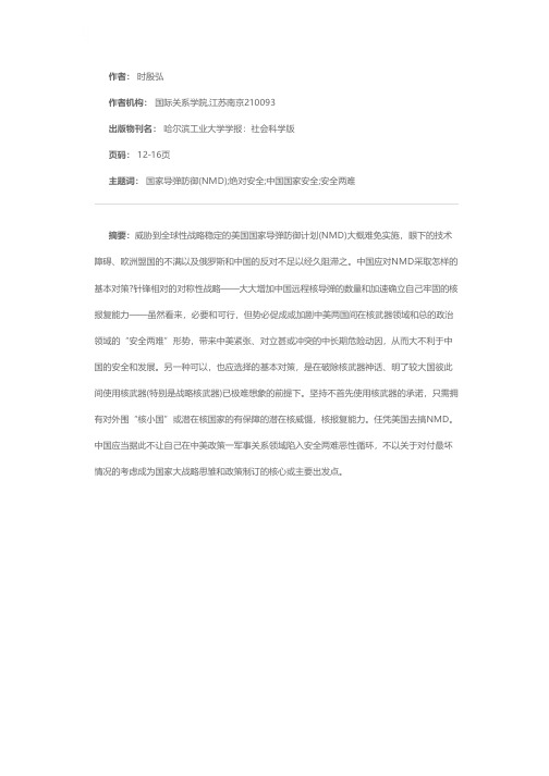 美国国家导弹防御计划与中国的可有和应有对策