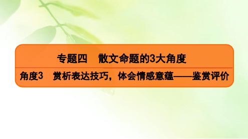 2020高考语文二轮总复习课件：专题4 散文命题的3大角度 角度3 二