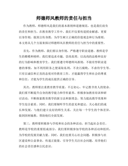 师德师风教师的责任与担当